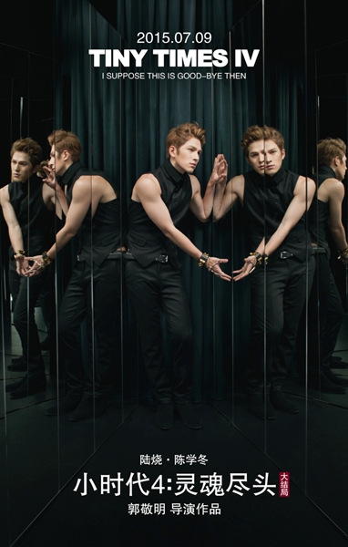 《小时代4》曝终极海报 演员表