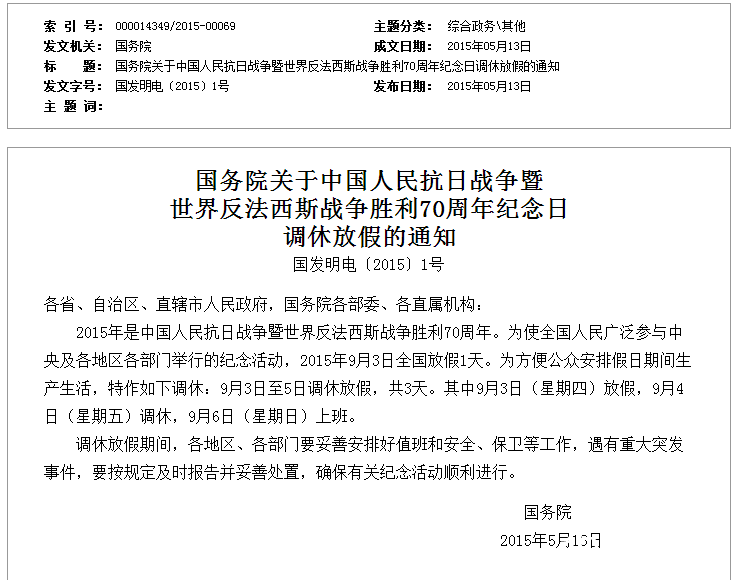 世界反法西斯战争胜利70周年纪念日 调休放假的通知