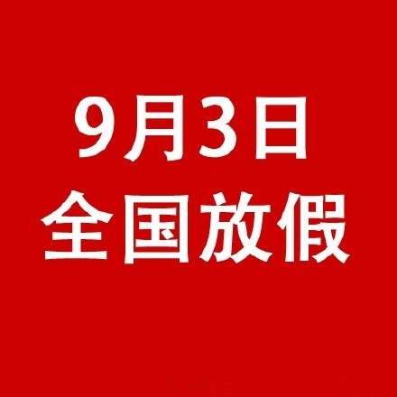 2015年9月3日为什么放假1天