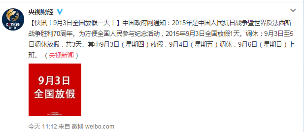 9月3日以后会是法定节假日吗