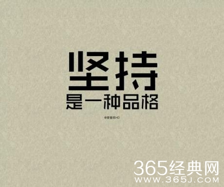 一生总需拼尽全力逼自己一次