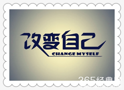 为了美好的明天,而改变自己