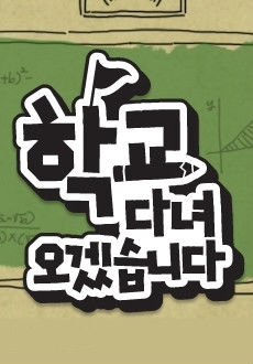 《我去上学啦》嘉宾名单播出时间节目介绍