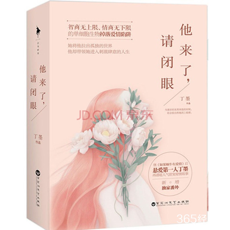 丁墨小说《他来了，请闭眼》经典语录