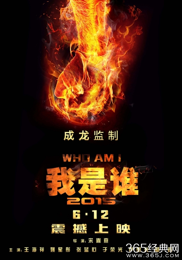 《我是谁2015》一“拳”定音6月12日上映