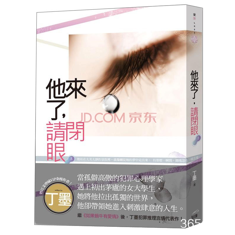 丁墨小说《他来了，请闭眼》经典语录