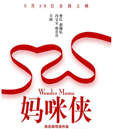 《妈咪侠》发布先导海报 曾江冯宝宝寻情记