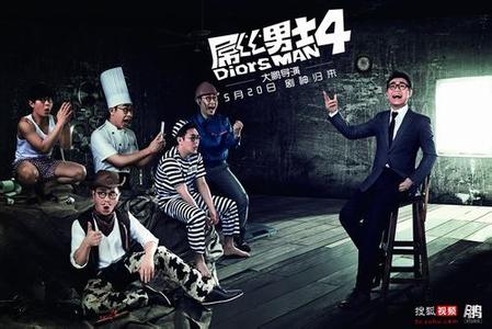 《屌丝男士4》第1集完整版在线观看