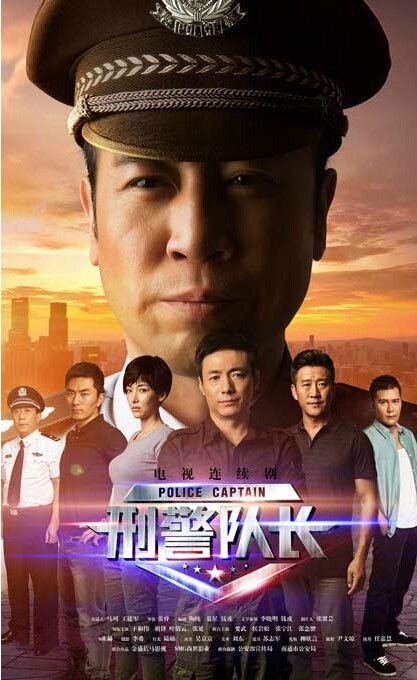 电视剧刑警队长 （1-30集，大结局）剧情介绍