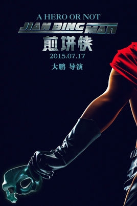 煎饼侠上映时间是那天_煎饼侠里有多少个明星_365经典网