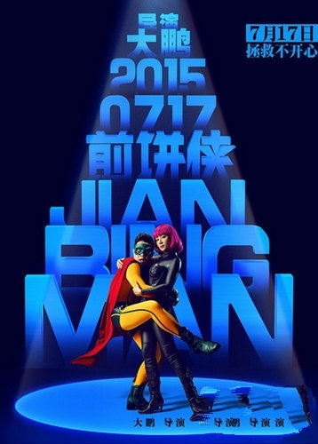 《煎饼侠》曝光袁姗姗海报 超杀女造型冷艳霸气