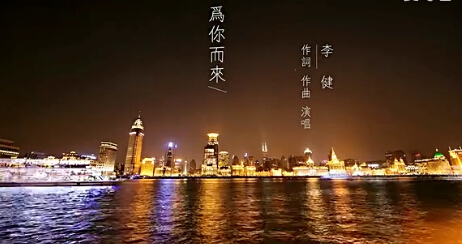 《爱的妇产科》第二季片尾曲mv李健《为你而来》歌词