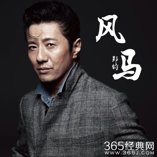 从《回到拉萨》到《风马》 21年郑钧纯真依旧