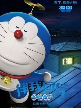 哆啦A梦：伴我同行