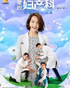 《爱的妇产科》第二季第1集剧情介绍