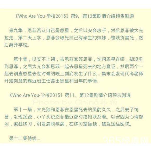 《whoareyou-学校2015》第9-11集剧透：恩星没有死