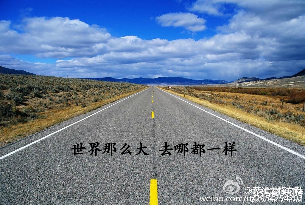 世界那么大,去哪都一样