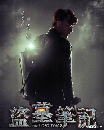 《盗墓笔记》正式开播 相约6.12