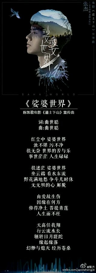 《道士下山》主题曲《娑婆世界》MV/MP3在线试听下载