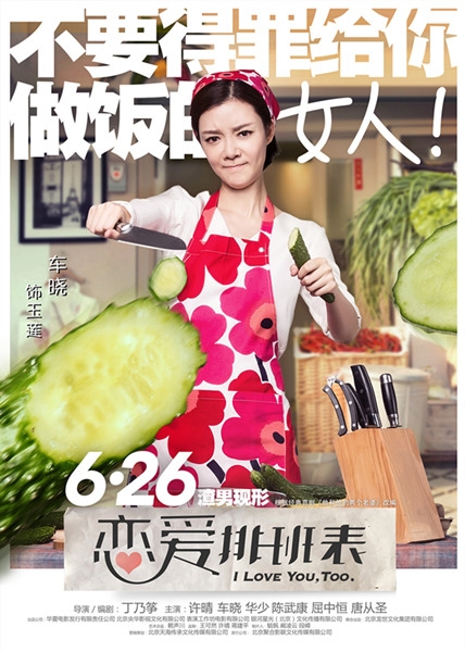 《恋爱排班表》曝车晓厨娘海报 挥刀向渣男