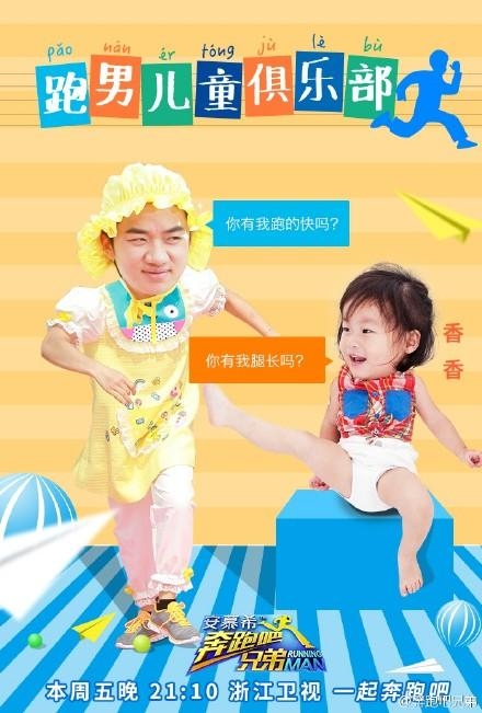 奔跑吧兄弟第二季：拯救巨婴大作战 刘涛卖萌真假Angela抢镜 