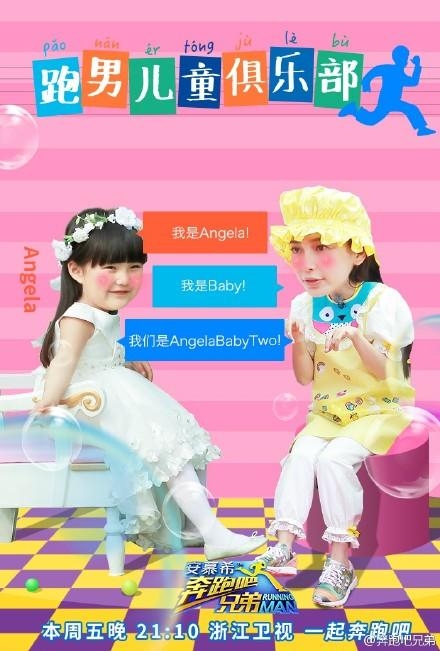 奔跑吧兄弟第二季：拯救巨婴大作战 刘涛卖萌真假Angela抢镜 