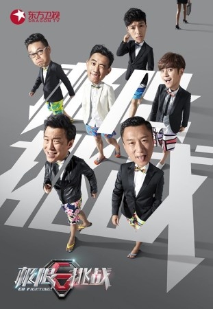 《极限挑战》孙红雷求合影遭拒 黄小厨筹款解困