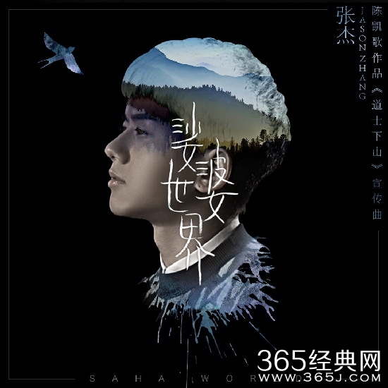 张杰《娑婆世界》MP3在线试听下载