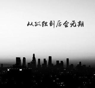 从孤独到后会无期