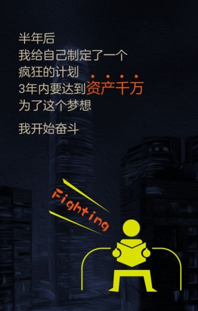 一次选择：从月薪8K到资产千万