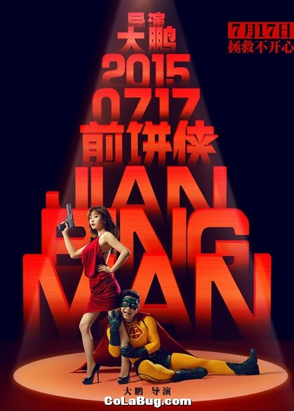 《煎饼侠》曝抱大腿海报女神秒变女神经