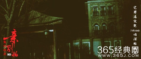 首部3D快感电影 《亲，别怕》发布鬼宅凶灵剧照