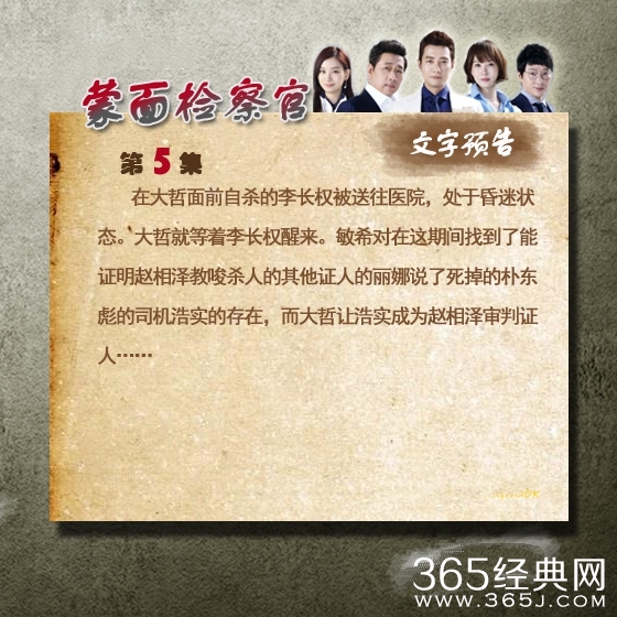 《蒙面检察官》第5集中字预告在线观看