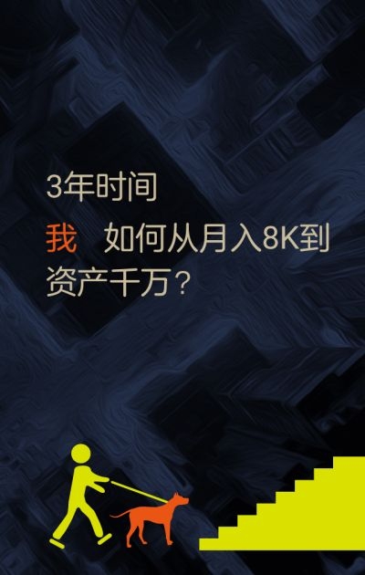 一次选择：从月薪8K到资产千万