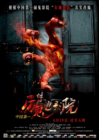 《惊魂电影院》曝海报 开启另类地狱之门