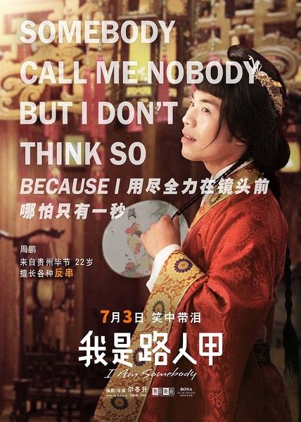 我是路人甲演员表