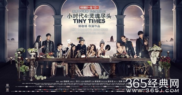 《小时代4》曝终极海报 时代家族上演最后晚餐