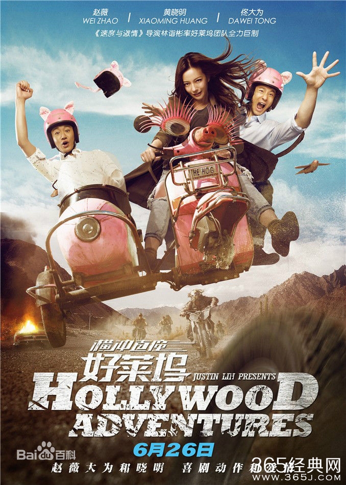 横冲直撞好莱坞演员表