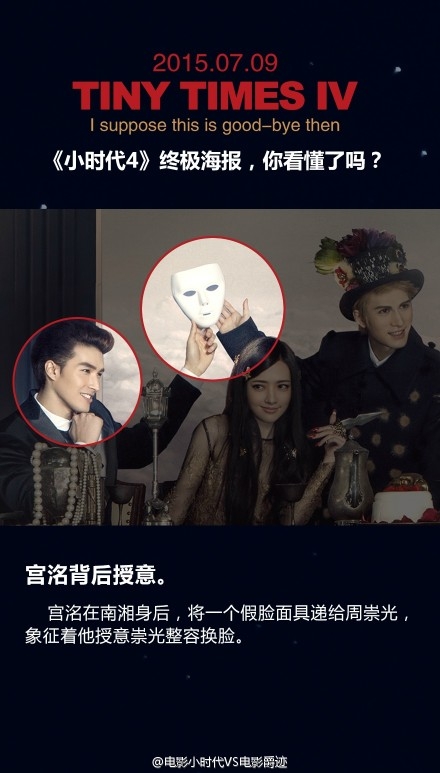 《小时代4》终极海报隐藏内容