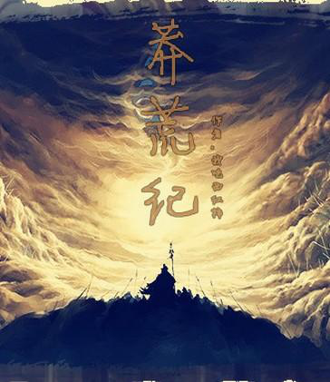 IP古装剧亮相 《荒莽纪》震撼来袭