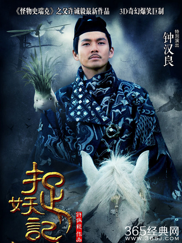 《捉妖记》曝钟汉良海报