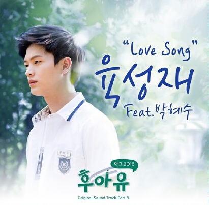 《Who Are You学校2015》插曲陆星材《Love Song》在线试听