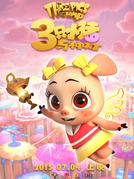 三只小猪与神灯影评