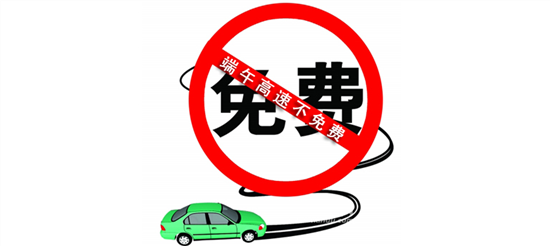 2015年端午节高速免费吗