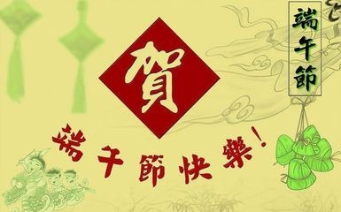 端午节祝福语