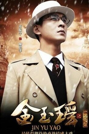 《金玉瑶》乔振宇在第几集出现？金玉瑶柳思孝结局？