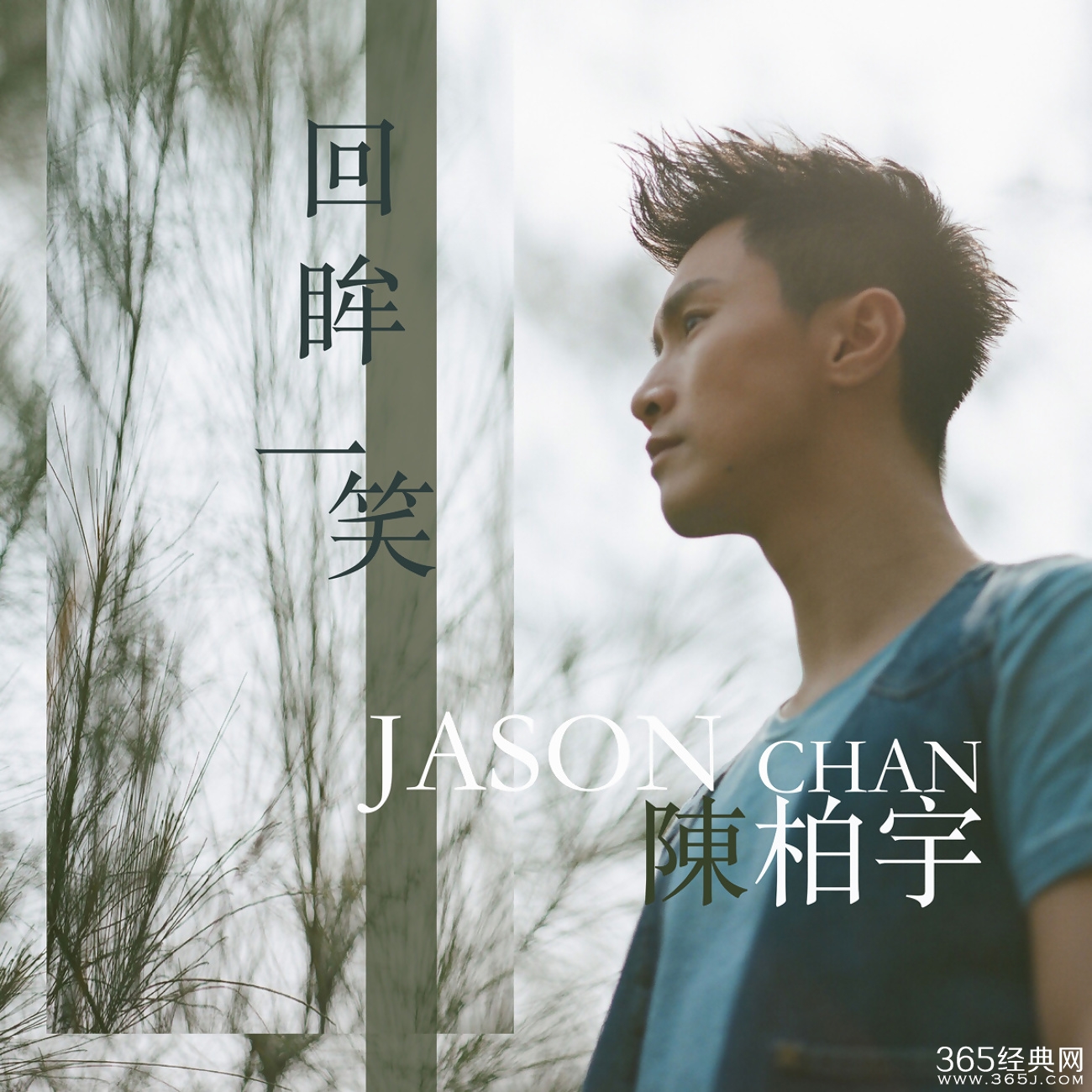 陈柏宇歌曲《回眸一笑》歌词