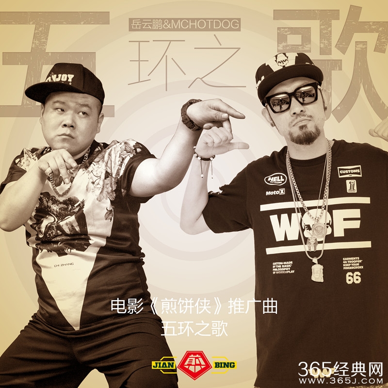 电影《煎饼侠》推广曲《五环之歌》