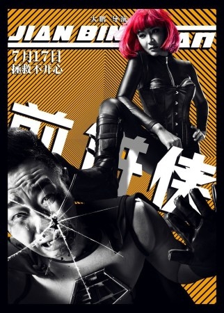 《煎饼侠》曝屌丝特辑 屌男现身群魔乱舞