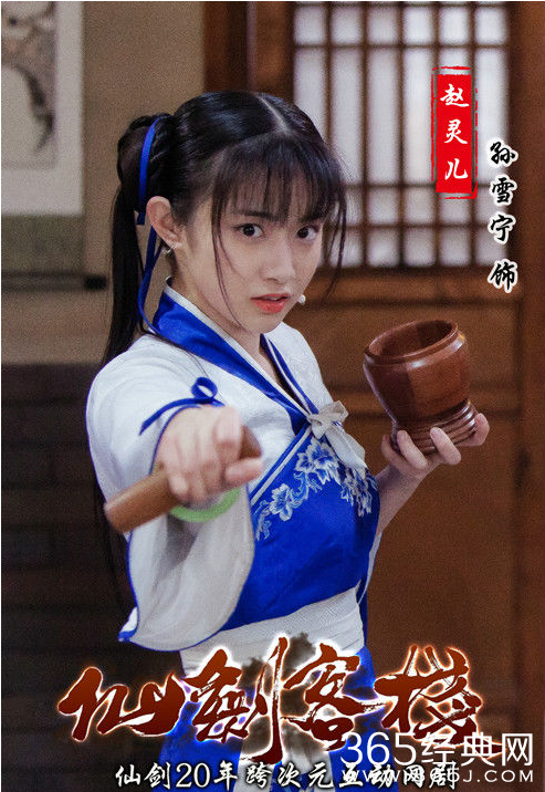 《仙剑客栈》赵灵儿扮演者是谁